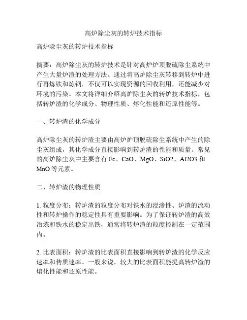 高炉除尘灰的转炉技术指标