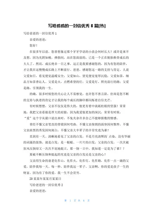 写给爸爸的一封信优秀8篇[热]