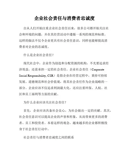 企业社会责任与消费者忠诚度