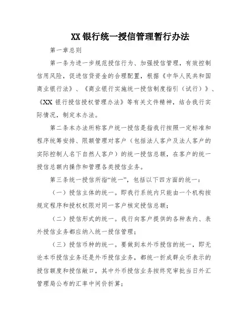 XX银行统一授信管理暂行办法
