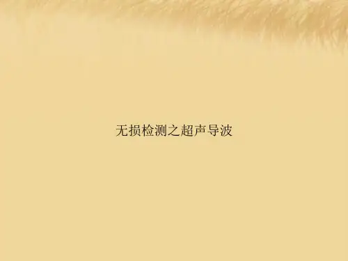 无损检测之超声导波