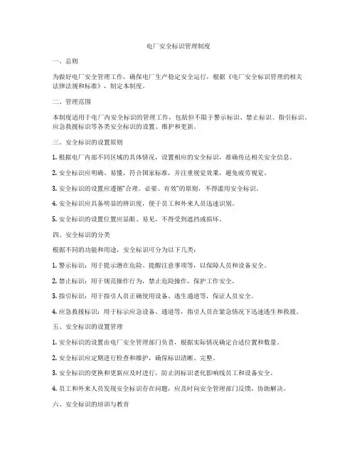 电厂安全标识管理制度