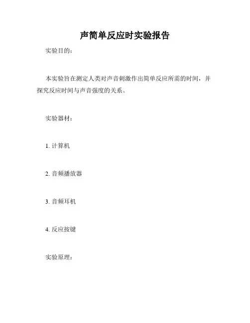 声简单反应时实验报告