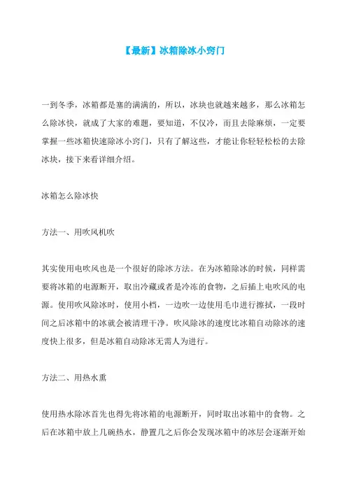 【最新】冰箱除冰小窍门