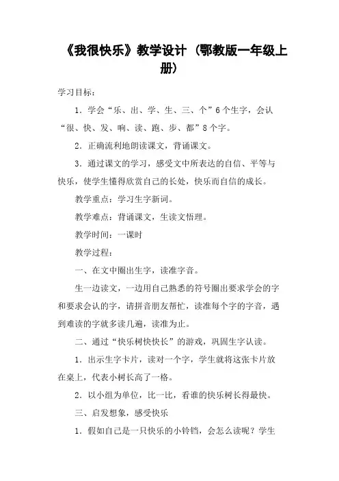 《我很快乐》教学设计 (鄂教版一年级上册)