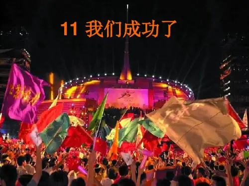 二年级语文上册11《我们成功了》教学课件