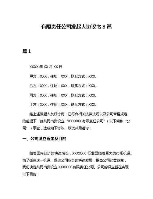 有限责任公司发起人协议书8篇