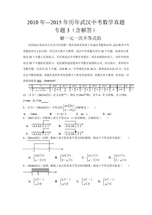 2010年—2015年历年武汉中考数学真题专题3(解一元一次不等式组)