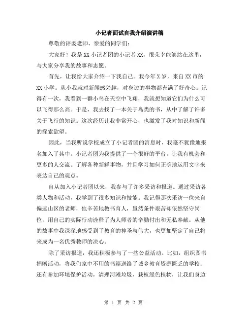 小记者面试自我介绍演讲稿