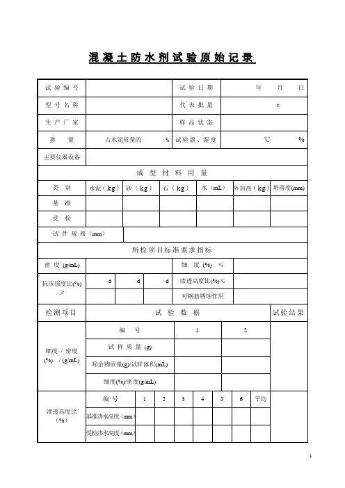 混凝土防水剂试验原始记录