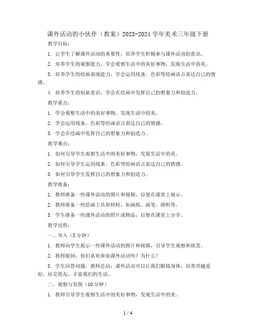 课外活动的小伙伴(教案)2023-2024学年美术三年级下册 