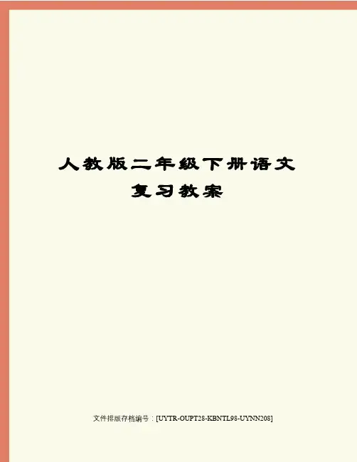 人教版二年级下册语文复习教案
