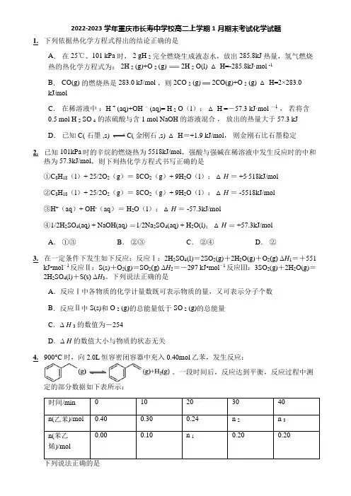 2022-2023学年重庆市长寿中学校高二上学期1月期末考试化学试题
