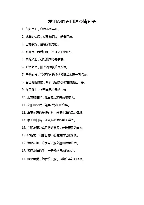 发朋友圈看日落心情句子