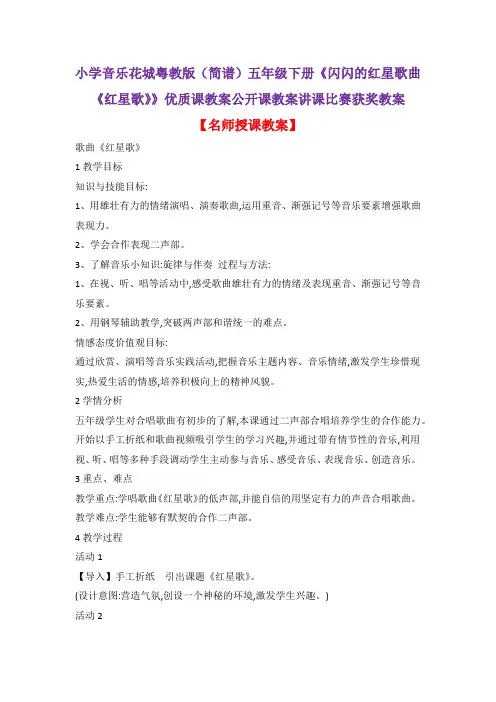 小学音乐花城粤教版(简谱)五年级下册《闪闪的红星歌曲《红星歌》》优质课公开课教案讲课比赛获奖教案D010