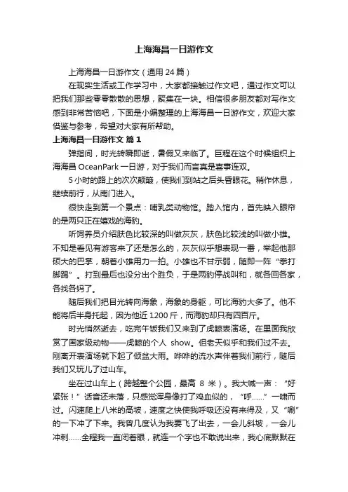 上海海昌一日游作文（通用24篇）