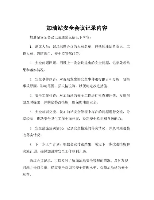 加油站安全会议记录内容