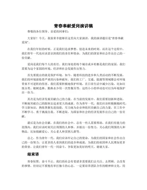 青春奉献爱岗演讲稿