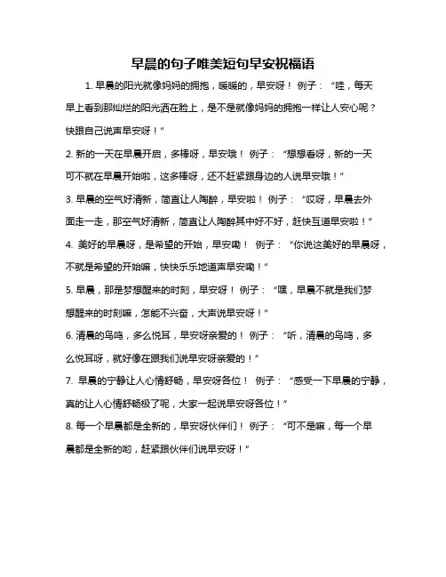 早晨的句子唯美短句早安祝福语