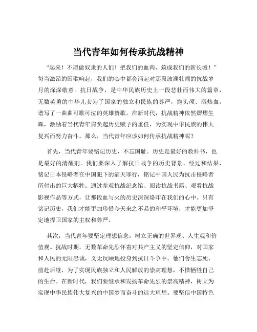 当代青年如何传承抗战精神