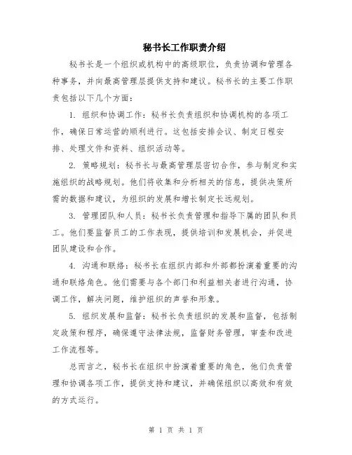 秘书长工作职责介绍