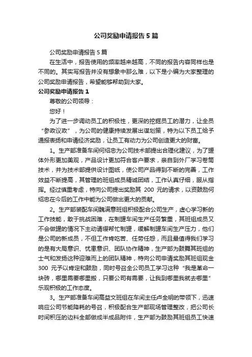 公司奖励申请报告5篇