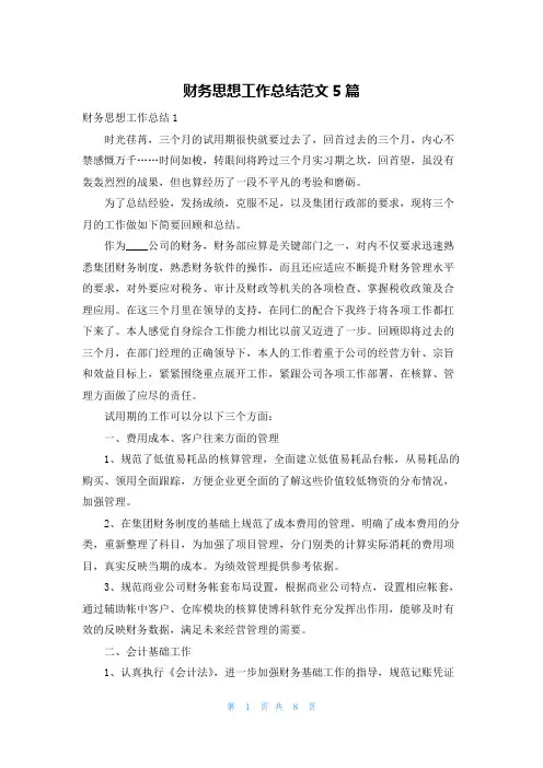 财务思想工作总结范文5篇