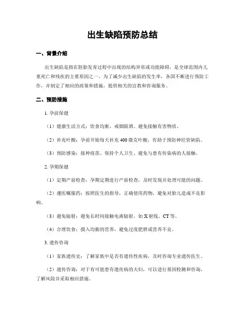 出生缺陷预防总结