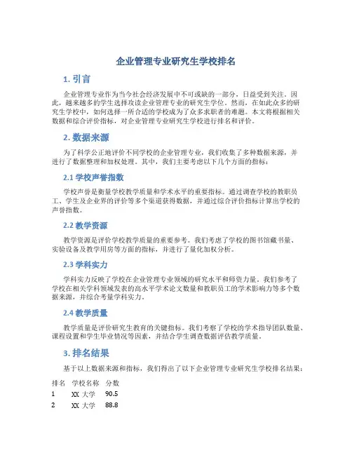 企业管理专业研究生学校排名