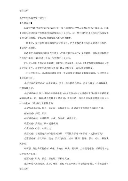 (整理)氯沙坦钾氢氯噻嗪片-不良反应-禁忌-注意事项-药物相互作用