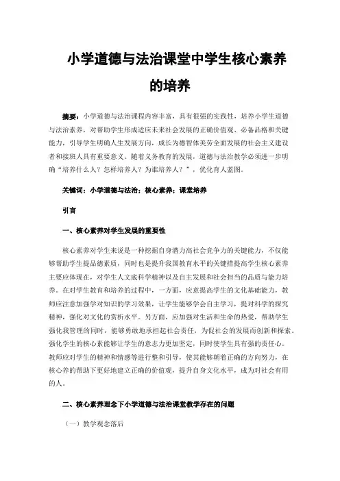 小学道德与法治课堂中学生核心素养的培养