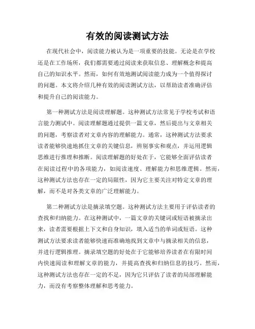 有效的阅读测试方法