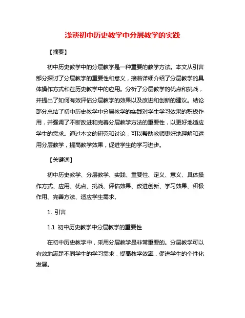 浅谈初中历史教学中分层教学的实践