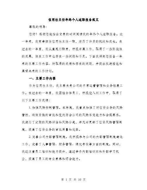 信用社主任年终个人述职报告范文（三篇）