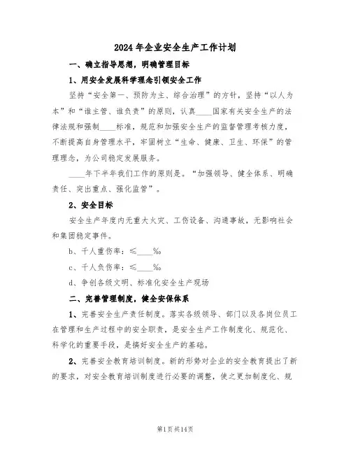 2024年企业安全生产工作计划(五篇)