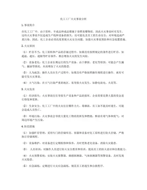 化工工厂火灾事故分析