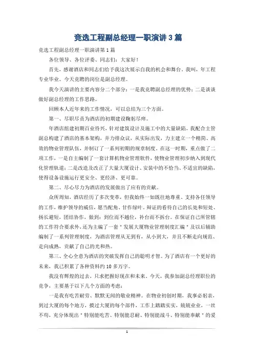 竞选工程副总经理一职演讲3篇