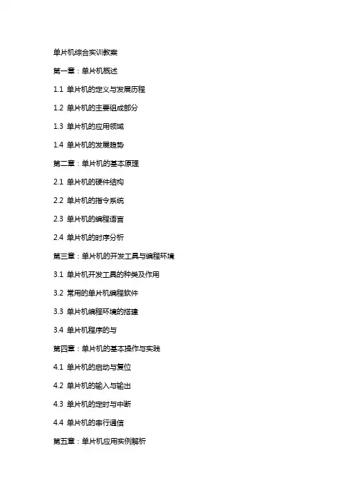单片机综合实训教案
