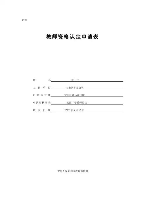 教师资格认定申请表(示范文本)