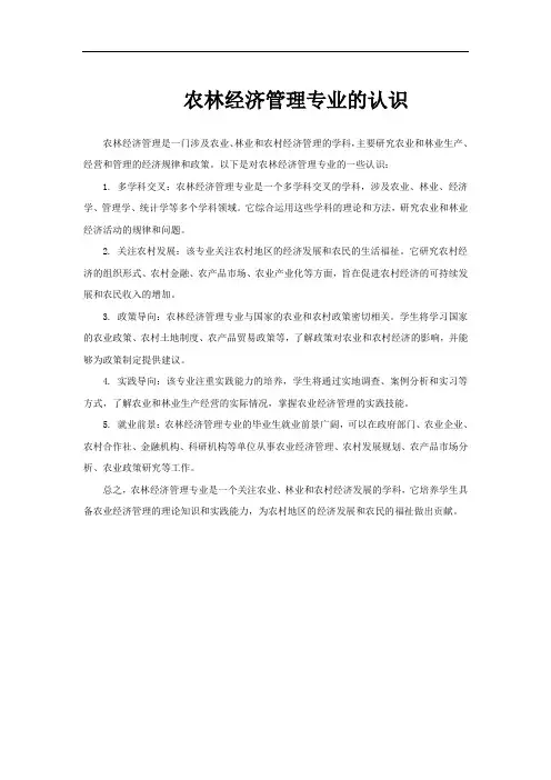 农林经济管理专业的认识