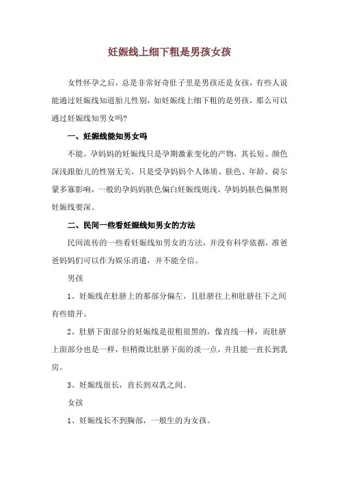 妊娠线上细下粗是男孩女孩