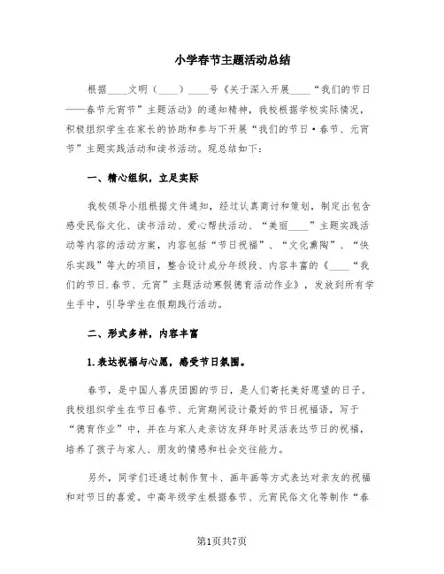 小学春节主题活动总结(4篇)