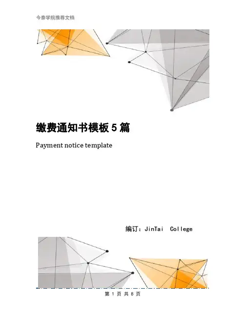 缴费通知书模板5篇