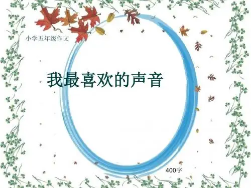 小学五年级作文《我最喜欢的声音》400字(共7页PPT)