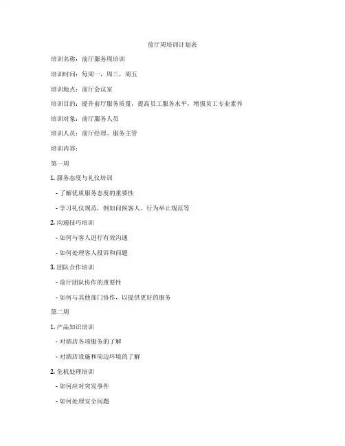 前厅周培训计划表