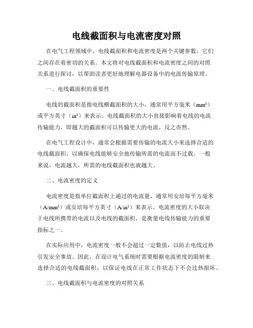 电线截面积与电流密度对照