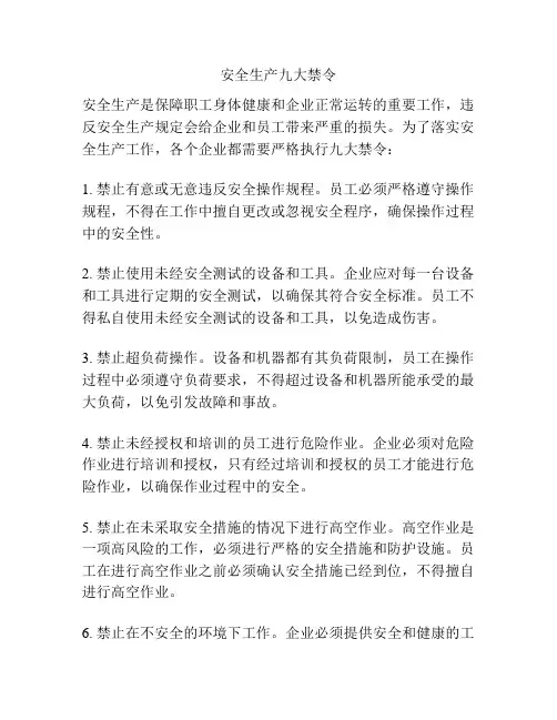 安全生产九大禁令