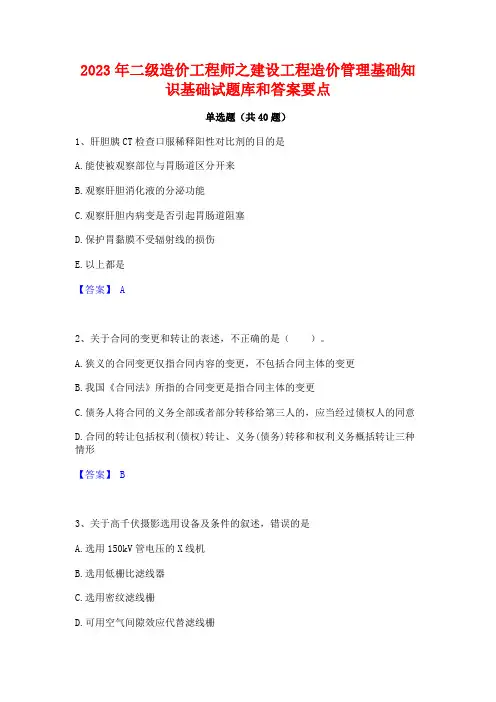 2023年二级造价工程师之建设工程造价管理基础知识基础试题库和答案要点
