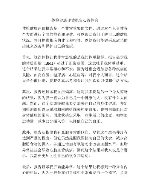 体检健康评估报告心得体会