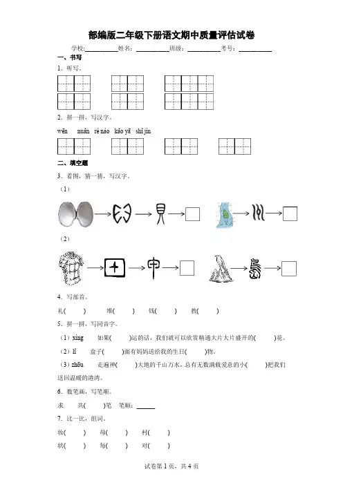 部编版二年级下册语文期中质量评估试卷 附答案 (1)
